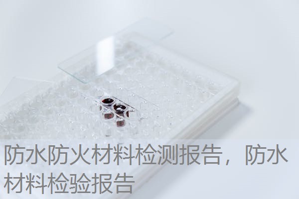防水防火材料检测报告，防水材料检验报告