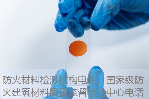 防火材料检测机构电话,国家级防火建筑材料质量监督检验中心电话 防火材料检测机构电话,国家级防火建筑材料质量监督检验中心电话
