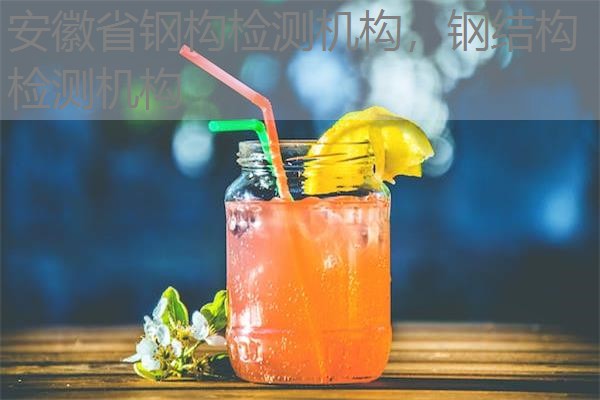 安徽省钢构检测机构，钢结构检测机构