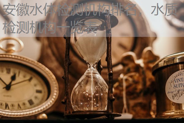 安徽水体检测机构排名，水质检测机构一览表