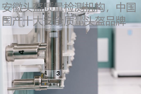 安徽头盔质量检测机构，中国国产十大安全质量头盔品牌