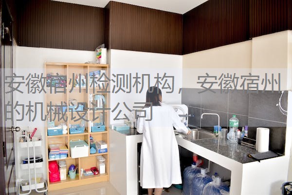 安徽宿州检测机构，安徽宿州的机械设计公司