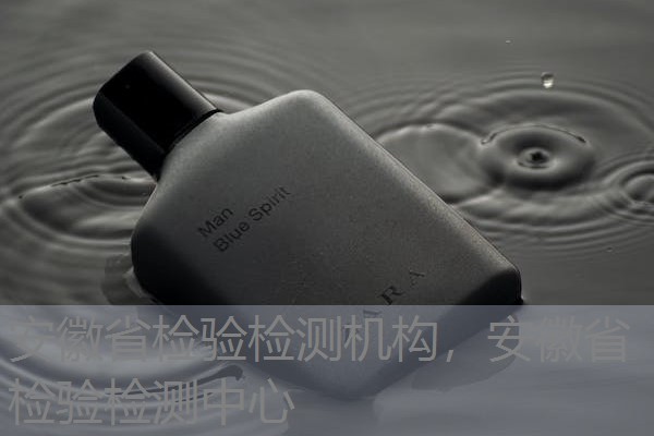 安徽省检验检测机构,安徽省检验检测中心 安徽省检验检测机构,安徽省检验检测中心