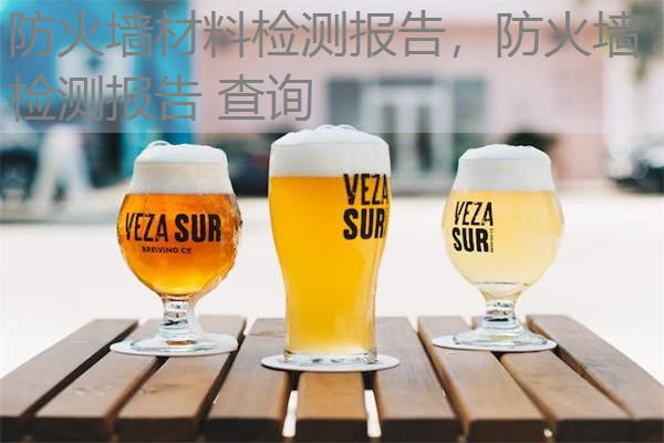 防火墙材料检测报告,防火墙检测报告 查询 防火墙材料检测报告,防火墙检测报告 查询