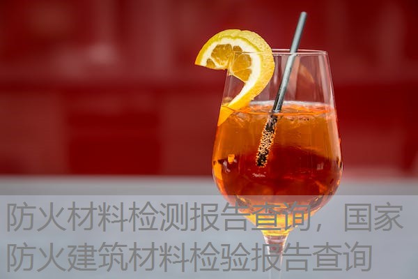 防火材料检测报告查询,国家防火建筑材料检验报告查询 防火材料检测报告查询,国家防火建筑材料检验报告查询