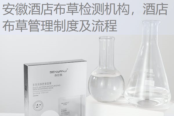 安徽酒店布草检测机构,酒店布草管理制度及流程 安徽酒店布草检测机构,酒店布草管理制度及流程