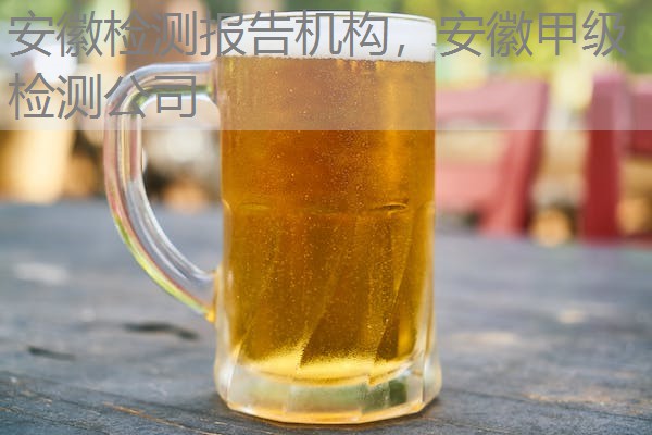 安徽检测报告机构,安徽甲级检测公司 安徽检测报告机构,安徽甲级检测公司