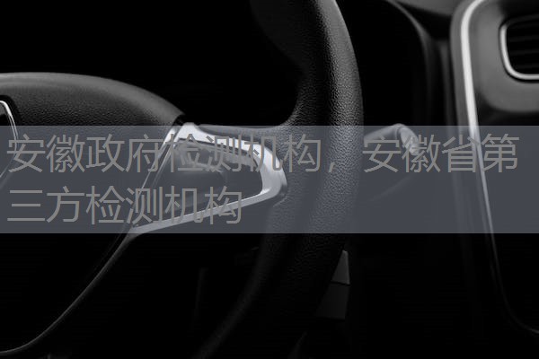 安徽政府检测机构，安徽省第三方检测机构