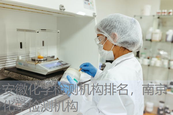安徽化学检测机构排名，南京化学检测机构