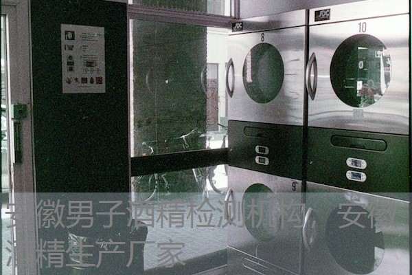 安徽男子酒精检测机构，安徽酒精生产厂家