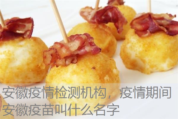 安徽疫情检测机构,疫情期间安徽疫苗叫什么名字 安徽疫情检测机构,疫情期间安徽疫苗叫什么名字