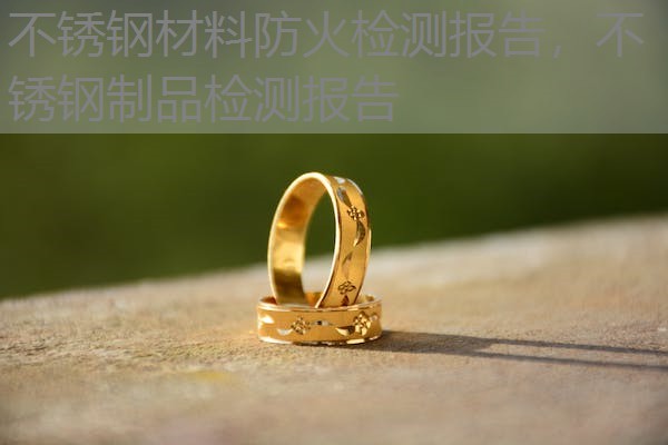 不锈钢材料防火检测报告，不锈钢制品检测报告