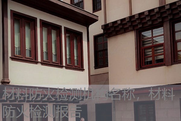 材料防火检测机构名称，材料防火检测报告