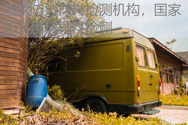 国家防火材料检测机构,国家防火建筑材料检测 国家防火材料检测机构,国家防火建筑材料检测