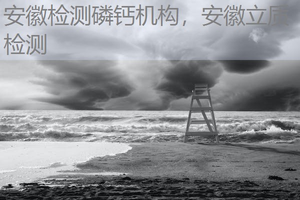 安徽检测磷钙机构，安徽立质检测