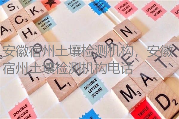 安徽宿州土壤检测机构,安徽宿州土壤检测机构电话 安徽宿州土壤检测机构,安徽宿州土壤检测机构电话