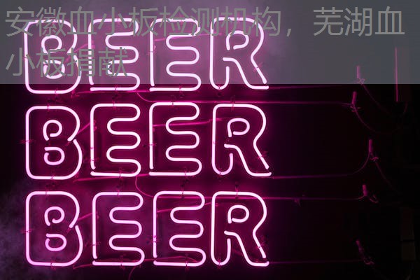 安徽血小板检测机构，芜湖血小板捐献