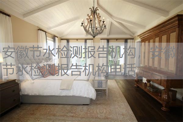 安徽节水检测报告机构，安徽节水检测报告机构电话
