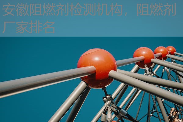 安徽阻燃剂检测机构，阻燃剂厂家排名