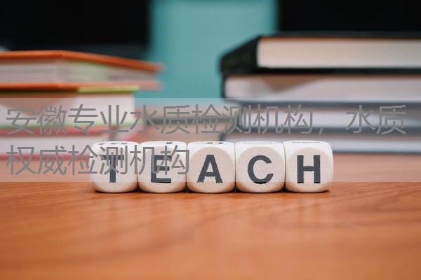安徽专业水质检测机构，水质权威检测机构