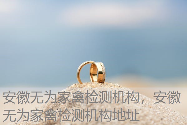 安徽无为家禽检测机构,安徽无为家禽检测机构地址 安徽无为家禽检测机构,安徽无为家禽检测机构地址
