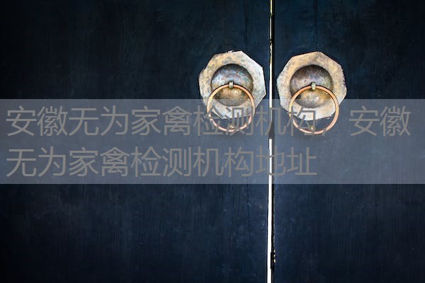 安徽无为家禽检测机构，安徽无为家禽检测机构地址