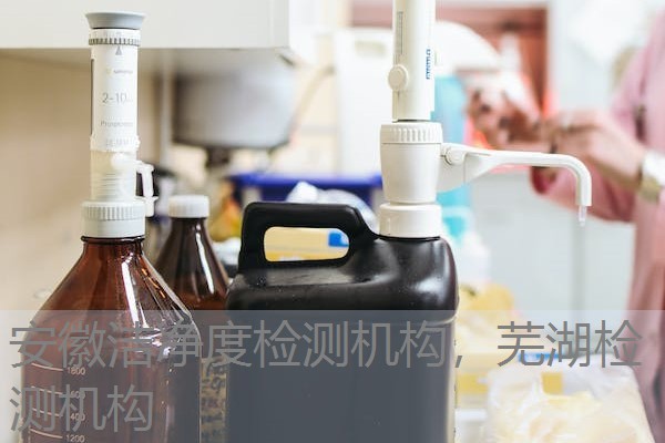 安徽洁净度检测机构，芜湖检测机构