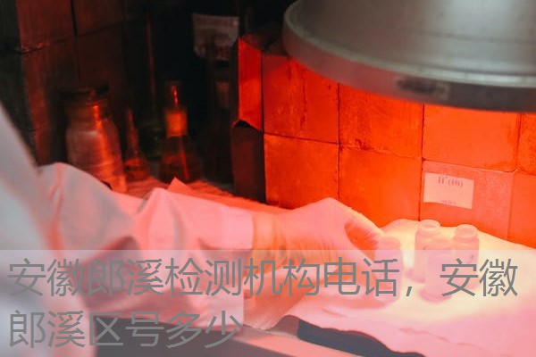 安徽郎溪检测机构电话,安徽郎溪区号多少 安徽郎溪检测机构电话,安徽郎溪区号多少