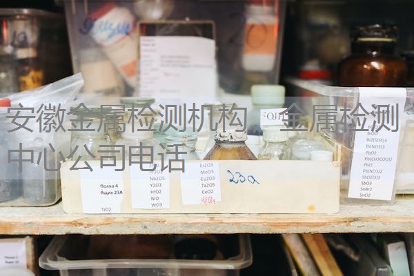 安徽金属检测机构，金属检测中心公司电话