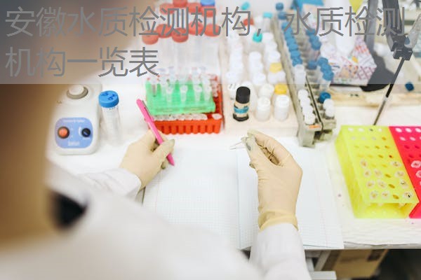 安徽水质检测机构，水质检测机构一览表
