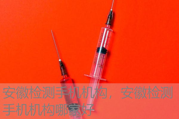 安徽检测手机机构,安徽检测手机机构哪家好 安徽检测手机机构,安徽检测手机机构哪家好