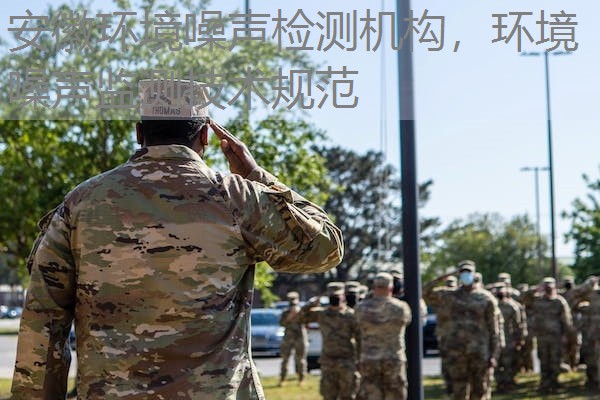 安徽环境噪声检测机构，环境噪声监测技术规范