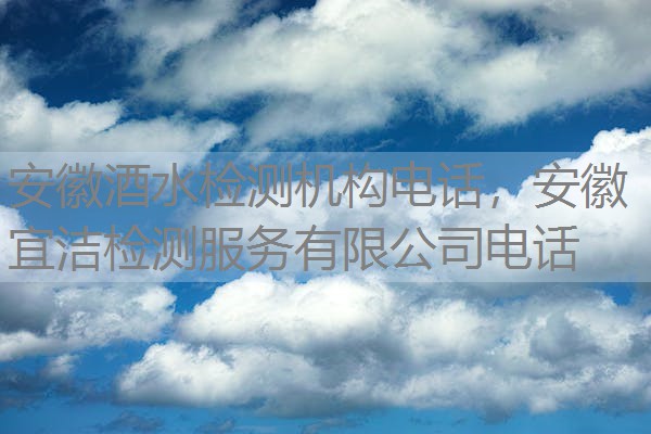 安徽酒水检测机构电话，安徽宜洁检测服务有限公司电话