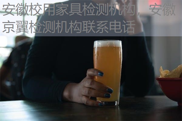 安徽校用家具检测机构，安徽京翼检测机构联系电话