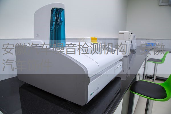 安徽汽车噪音检测机构，安徽汽车饰件