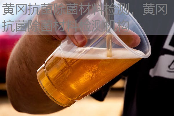 黄冈抗菌除菌材料检测,黄冈抗菌除菌材料检测机构 黄冈抗菌除菌材料检测,黄冈抗菌除菌材料检测机构