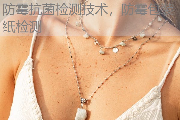 防霉抗菌检测技术,防霉包装纸检测 防霉抗菌检测技术,防霉包装纸检测