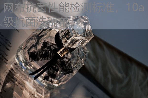 网布抗菌性能检测标准,10a级抗菌洗碗布 网布抗菌性能检测标准,10a级抗菌洗碗布