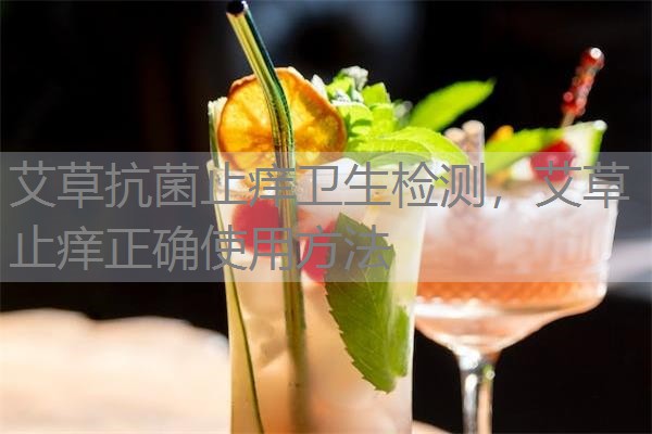艾草抗菌止痒卫生检测,艾草止痒正确使用方法 艾草抗菌止痒卫生检测,艾草止痒正确使用方法