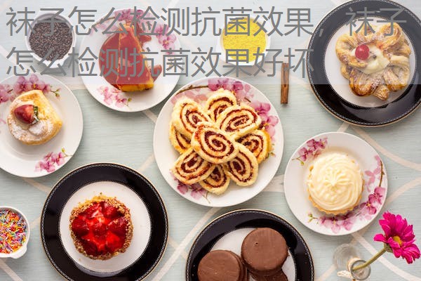 袜子怎么检测抗菌效果,袜子怎么检测抗菌效果好坏 袜子怎么检测抗菌效果,袜子怎么检测抗菌效果好坏