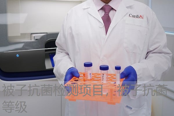 被子抗菌检测项目，被子抗菌等级