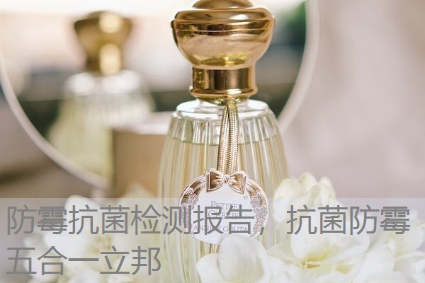 防霉抗菌检测报告，抗菌防霉五合一立邦