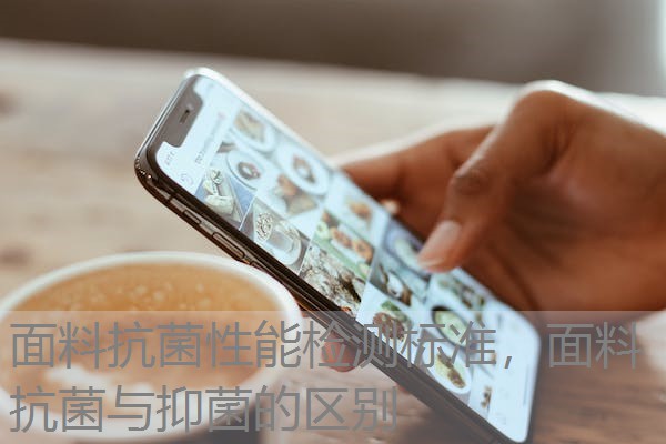 面料抗菌性能检测标准,面料抗菌与抑菌的区别 面料抗菌性能检测标准,面料抗菌与抑菌的区别