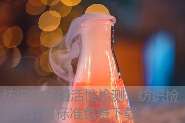 纺织物抗菌活性检测，纺织检测ASTM标准免费下载
