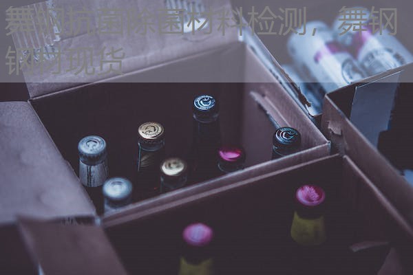 舞钢抗菌除菌材料检测，舞钢钢材现货
