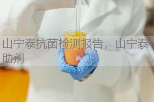 山宁泰抗菌检测报告，山宁泰助剂