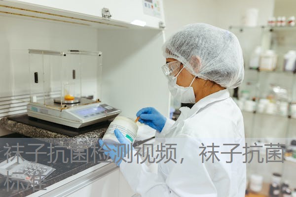 袜子抗菌检测视频，袜子抗菌标准