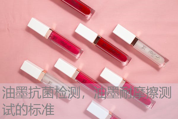 油墨抗菌检测，油墨耐摩擦测试的标准