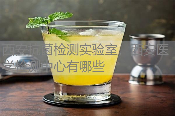 西安抗菌检测实验室，西安医学检测中心有哪些