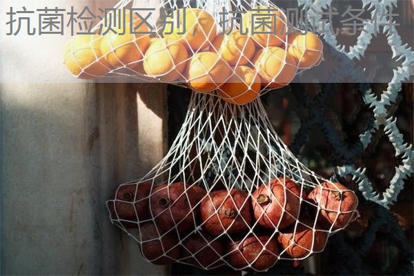 抗菌检测区别，抗菌测试条件